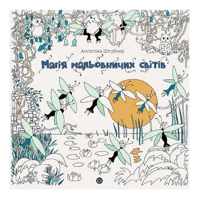 Книга Магія мальовничих світів - Анґеліка Штубнер Жорж (9786178023706)
