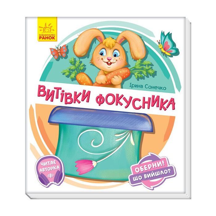 Книга Витівки фокусника. Оберни! Що вийшло? З аудіосупроводом - Ірина Сонечко Ранок (9789667498641)