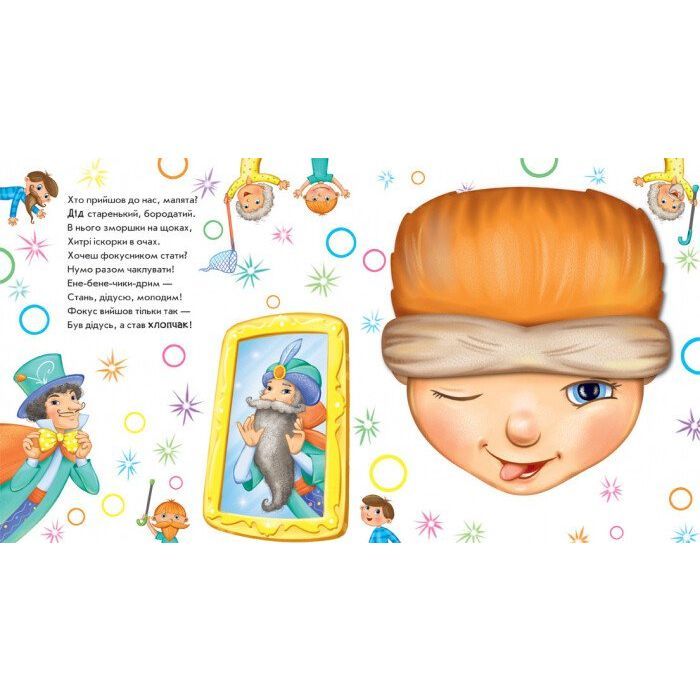 Книга Витівки фокусника. Оберни! Що вийшло? З аудіосупроводом - Ірина Сонечко Ранок (9789667498641) изображение 3