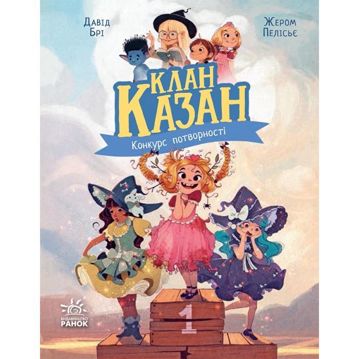 Книга Клан Казан. Конкурс потворності - Давід Брі Ранок (9786170987488)