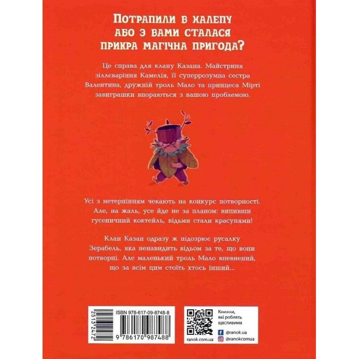 Книга Клан Казан. Конкурс потворності - Давід Брі Ранок (9786170987488) изображение 2
