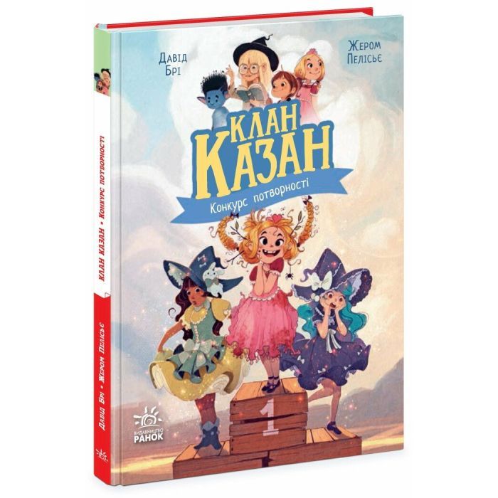 Книга Клан Казан. Конкурс потворності - Давід Брі Ранок (9786170987488) изображение 3