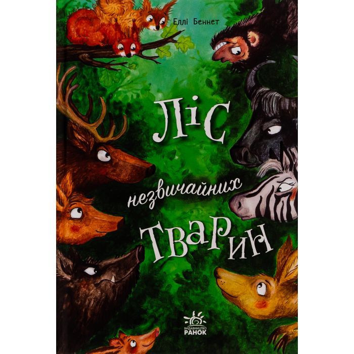 Книга Ліс незвичайних тварин - Еллі Беннет Ранок (9786170987013)