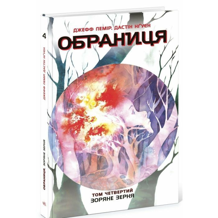 Комикс Обраниця. Зоряне зерня. Том 4 - Джефф Лемір, Дастін Нґуєн Ранок (9786170984692) изображение 2