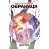 Комикс Обраниця. Зоряне зерня. Том 4 - Джефф Лемір, Дастін Нґуєн Ранок (9786170984692)