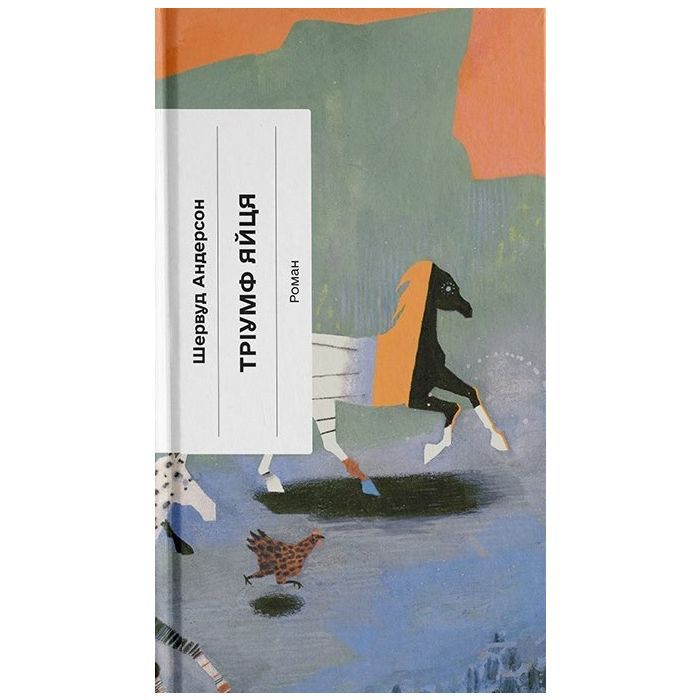 Книга Тріумф яйця - Шервуд Андерсон Ще одну сторінку (9786175222362)