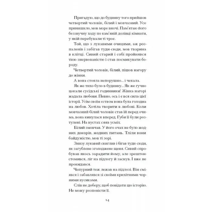 Книга Тріумф яйця - Шервуд Андерсон Ще одну сторінку (9786175222362) изображение 6