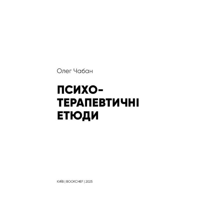 Книга Психотерапевтичні етюди - Олег Чабан BookChef (9786175484777) зображення 4
