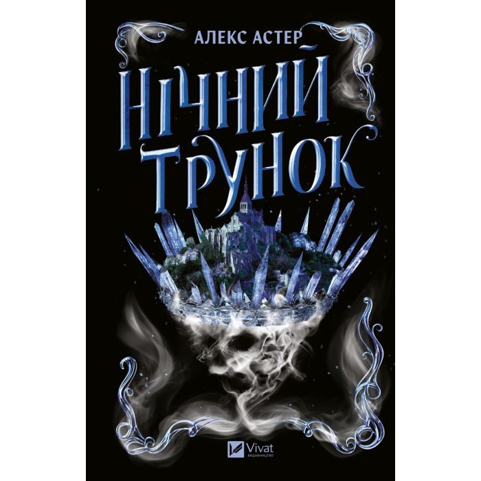 Книга Нічний трунок (Лайтларк #2) - Алекс Астер Vivat (9786171714106)