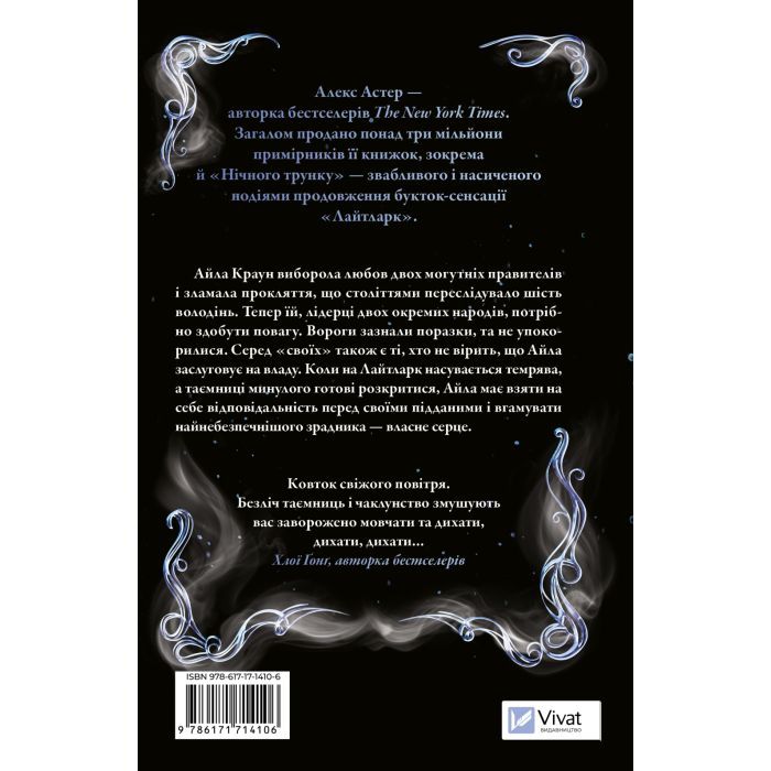 Книга Нічний трунок (Лайтларк #2) - Алекс Астер Vivat (9786171714106) зображення 2