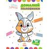 Книга Домалюй половинки. Зайчатко. Disney Маля Ранок (9789667504014)