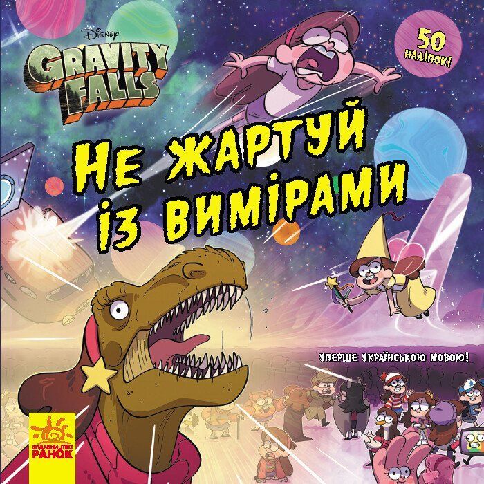 Книга Не жартуй із вимірами. Ґравіті Фолз. Історії Ранок (9786170964717)