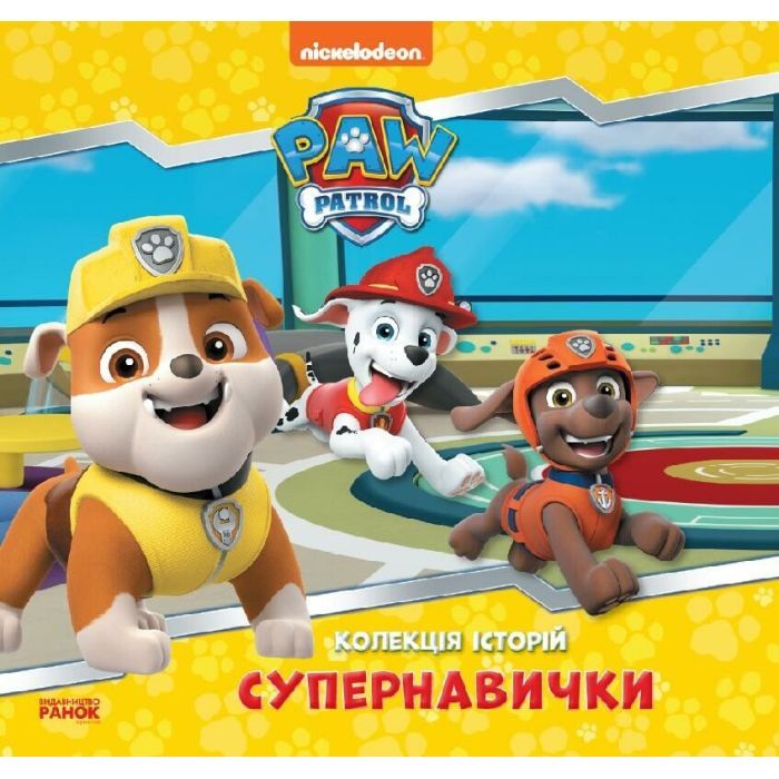 Книга Супернавички. Колекція історій. Щенячий Патруль Ранок (9786177846122)
