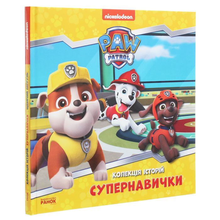 Книга Супернавички. Колекція історій. Щенячий Патруль Ранок (9786177846122) изображение 3