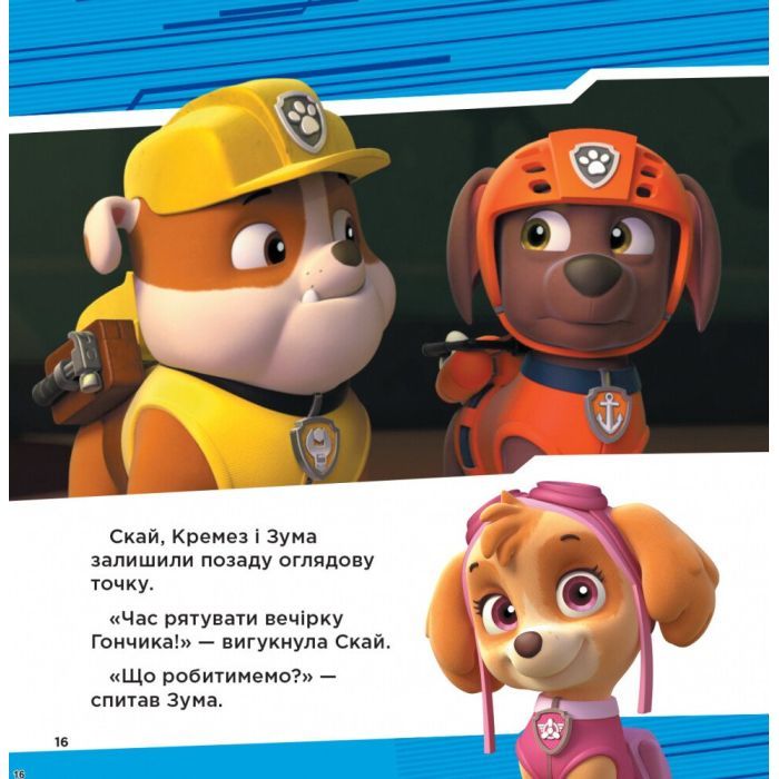 Книга Супернавички. Колекція історій. Щенячий Патруль Ранок (9786177846122) изображение 4