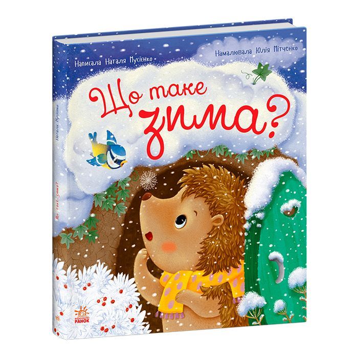 Книга Що таке зима - Н.В. Мусієнко Ранок (9786170991263)