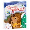 Книга Що таке зима - Н.В. Мусієнко Ранок (9786170991263) зображення 2