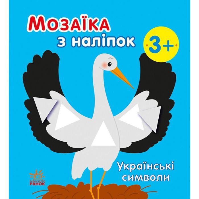 Книга Мозаїка з наліпок. Українські символи - Н.В. Мусієнко Ранок (9789667513962)