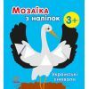 Книга Мозаїка з наліпок. Українські символи - Н.В. Мусієнко Ранок (9789667513962)