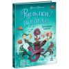 Книга Русалки-поганки. Таємниця глибин. Книга 1 - Шибель Паундер Ранок (9786170997210)