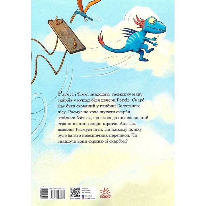 Книга Пошуки скарбів. Друзяки-динозаврики - Ларс Мелє Ранок (9786170977533) изображение 2