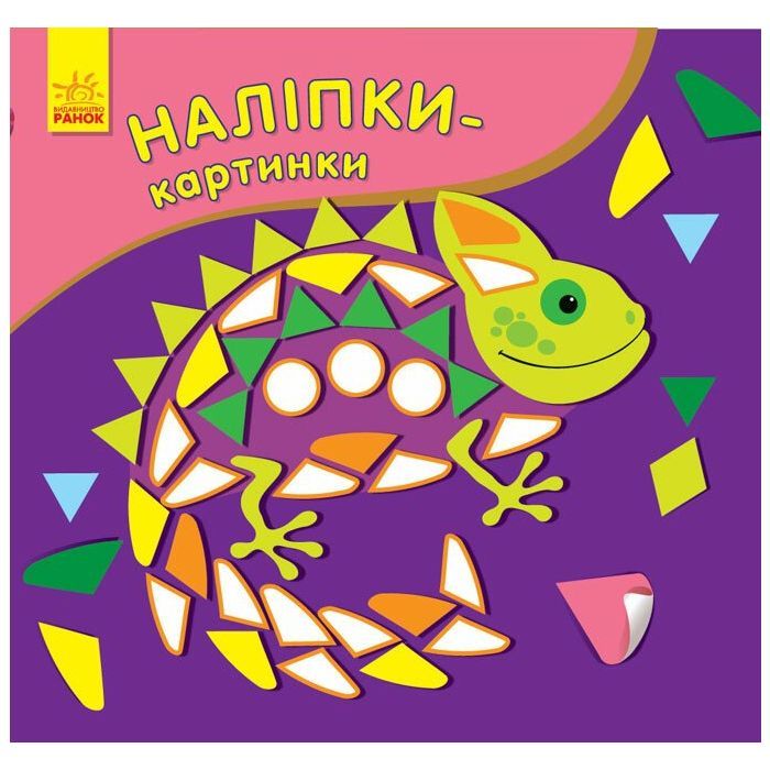 Книга Наліпки-картинки. Хамелеон Ранок (9789667501167)
