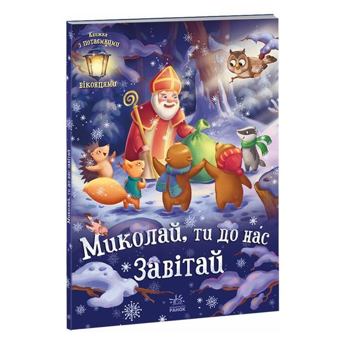 Книга Миколай, ти до нас завітай - Г.М. Меламед Ранок (9786170973672)