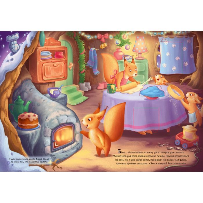 Книга Миколай, ти до нас завітай - Г.М. Меламед Ранок (9786170973672) зображення 3