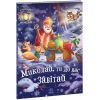 Книга Миколай, ти до нас завітай - Г.М. Меламед Ранок (9786170973672) зображення 3