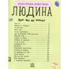 Книга Людина. Енциклопедія дошкільника - Ю.В. Каспарова Ранок (9786170928351) изображение 10