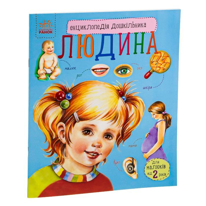 Книга Людина. Енциклопедія дошкільника - Ю.В. Каспарова Ранок (9786170928351) изображение 2