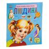Книга Людина. Енциклопедія дошкільника - Ю.В. Каспарова Ранок (9786170928351) изображение 2