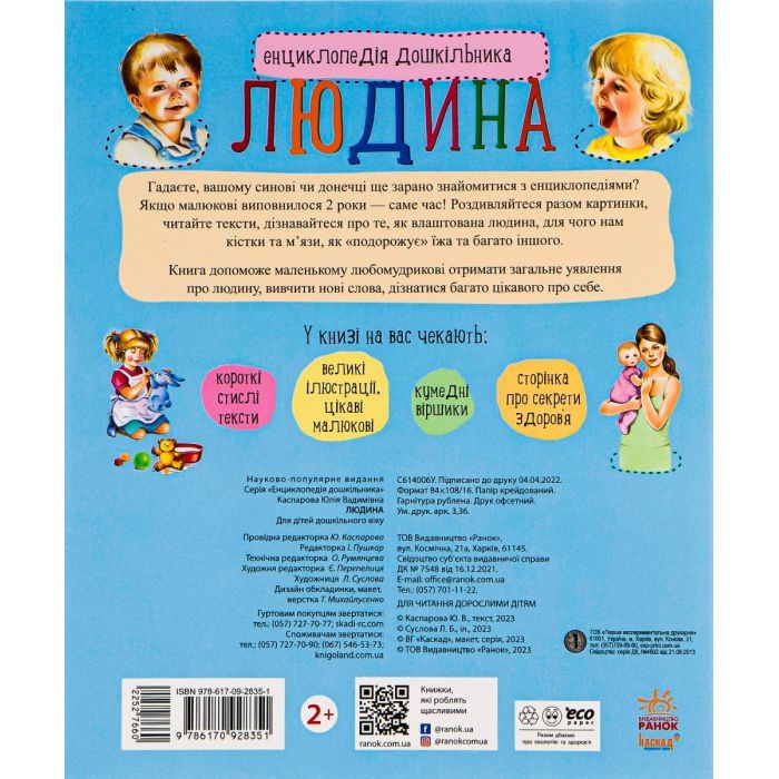 Книга Людина. Енциклопедія дошкільника - Ю.В. Каспарова Ранок (9786170928351) изображение 3