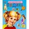Книга Людина. Енциклопедія дошкільника - Ю.В. Каспарова Ранок (9786170928351)