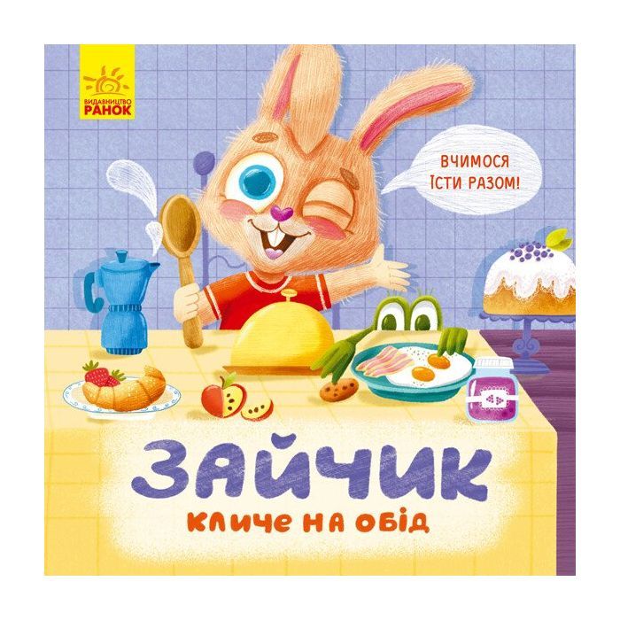 Книга Зайчик кличе на обід! - О. Магочкіна Ранок (9789667503406)