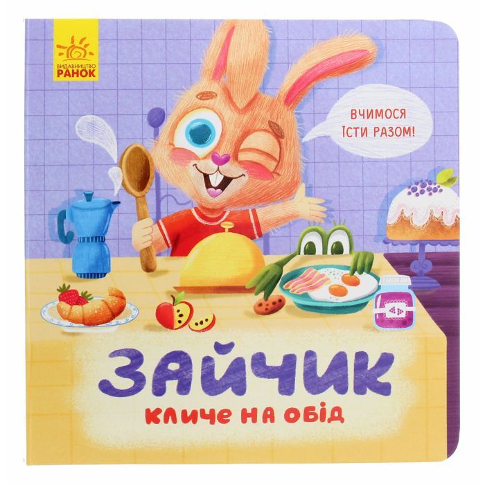 Книга Зайчик кличе на обід! - О. Магочкіна Ранок (9789667503406)