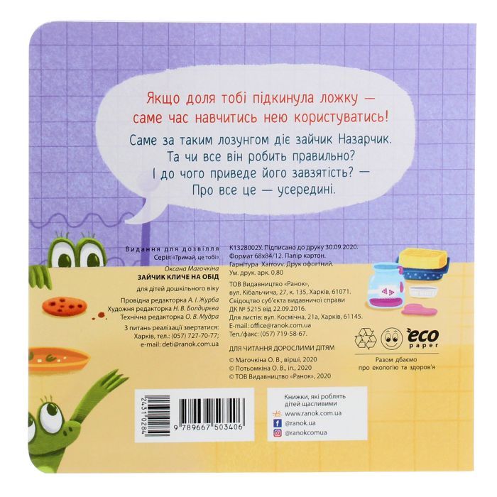 Книга Зайчик кличе на обід! - О. Магочкіна Ранок (9789667503406) изображение 2