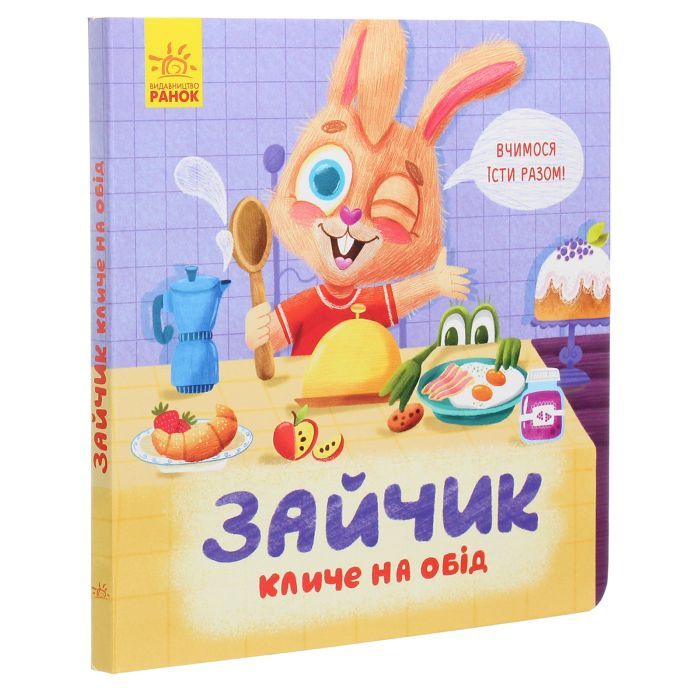 Книга Зайчик кличе на обід! - О. Магочкіна Ранок (9789667503406) изображение 3