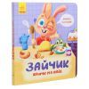 Книга Зайчик кличе на обід! - О. Магочкіна Ранок (9789667503406) изображение 3