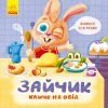Книга Зайчик кличе на обід! - О. Магочкіна Ранок (9789667503406)