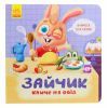 Книга Зайчик кличе на обід! - О. Магочкіна Ранок (9789667503406)