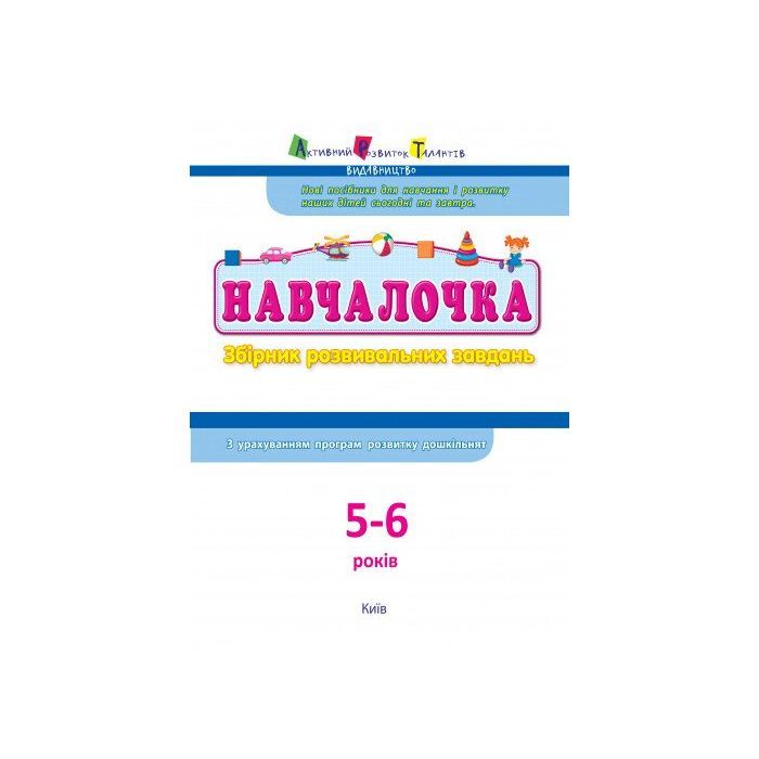 Збірник завдань АРТ Навчалочка. 5-6 років Активний розвиток талантів (9786170944665) зображення 2