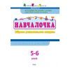 Збірник завдань АРТ Навчалочка. 5-6 років Активний розвиток талантів (9786170944665) зображення 2