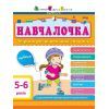 Збірник завдань АРТ Навчалочка. 5-6 років Активний розвиток талантів (9786170944665)