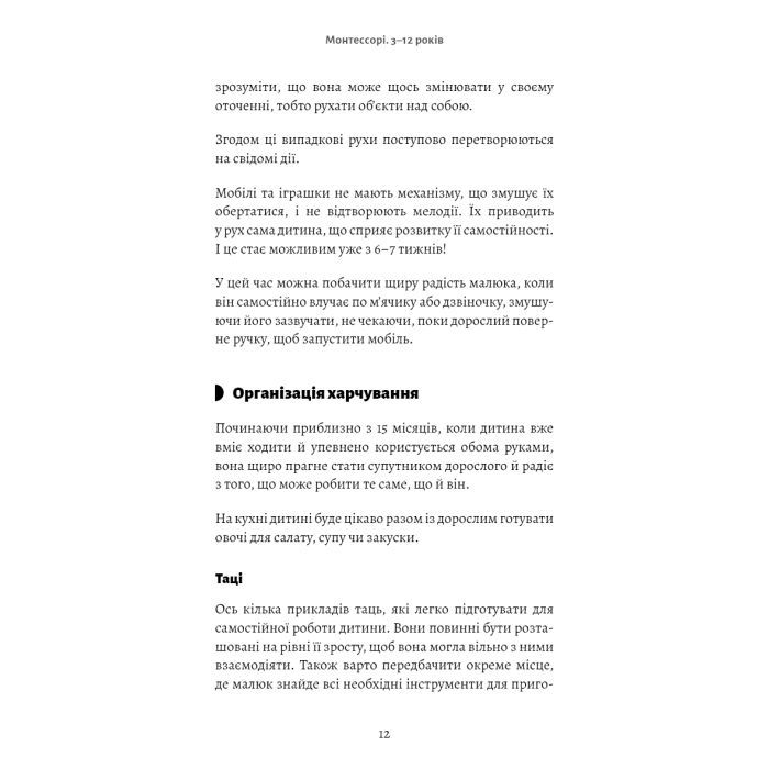 Книга Монтессорі. Подаруйте дитині впевненість. 312 років - Сільві д'Есклеб BookChef (9786175484906) изображение 11