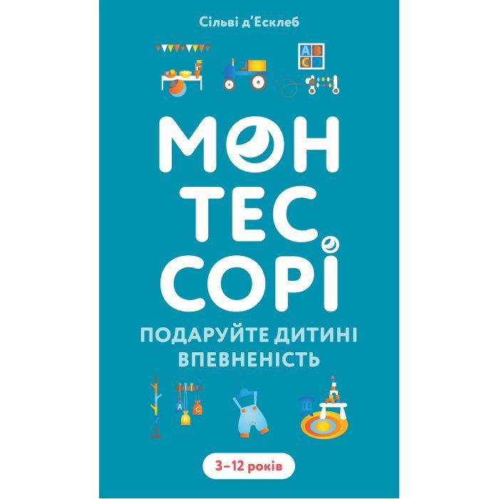 Книга Монтессорі. Подаруйте дитині впевненість. 312 років - Сільві д'Есклеб BookChef (9786175484906)