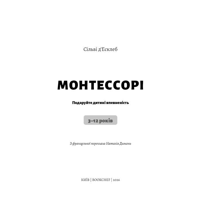 Книга Монтессорі. Подаруйте дитині впевненість. 312 років - Сільві д'Есклеб BookChef (9786175484906) изображение 4