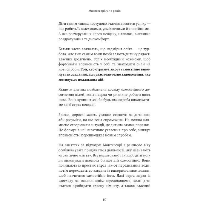 Книга Монтессорі. Подаруйте дитині впевненість. 312 років - Сільві д'Есклеб BookChef (9786175484906) изображение 9