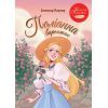 Книга Поліанна виростає - Елеонор Портер Видавництво РМ (9786178639976)