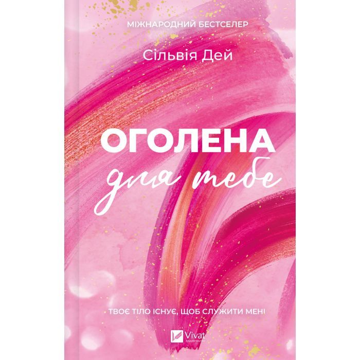Книга Оголена для тебе (Кроссфайр #1) - Сільвія Дей Vivat (9786171713611)